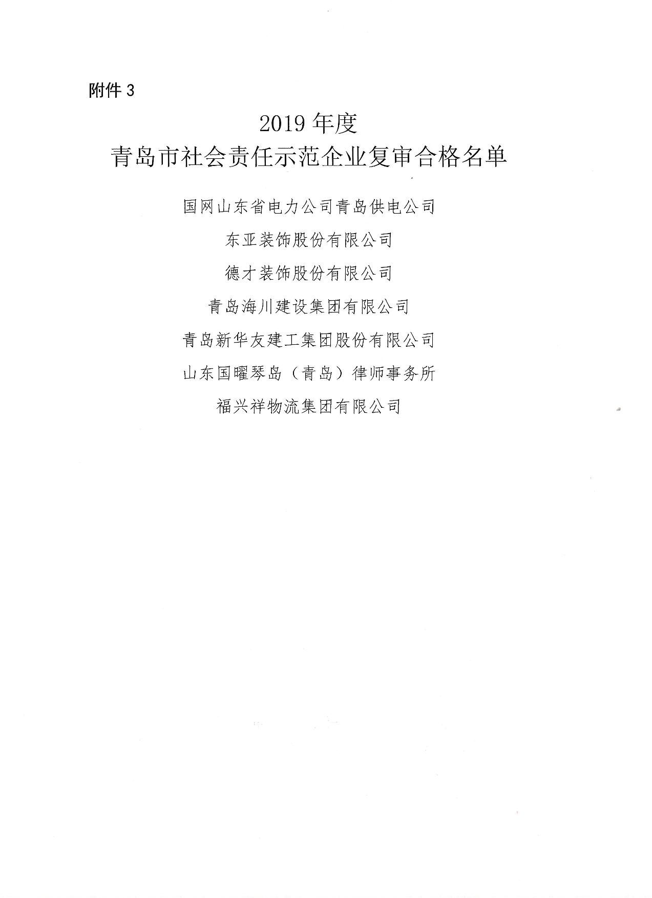 關(guān)于公布13、16、19年度社會責任示范企業(yè)復(fù)審合格企業(yè)_4.jpg