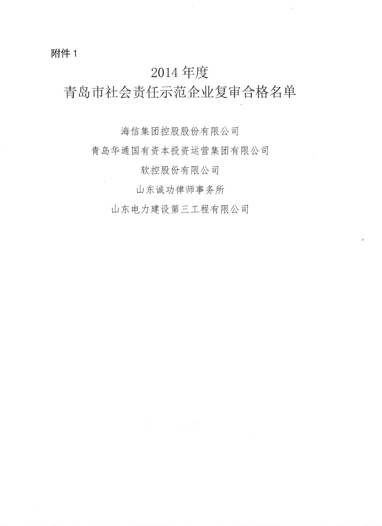 關于公布14、17、20社會責任示范企業(yè)復審合格名單_2.jpg