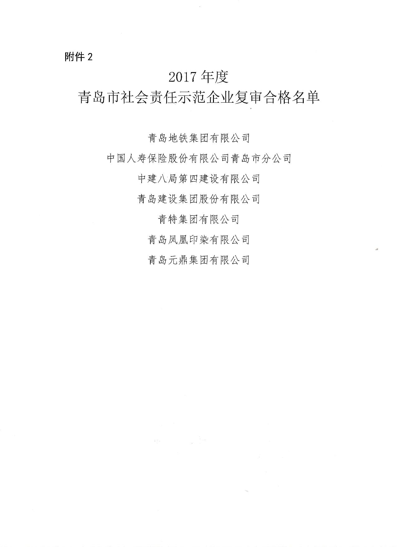 關于公布14、17、20社會責任示范企業(yè)復審合格名單_3.jpg