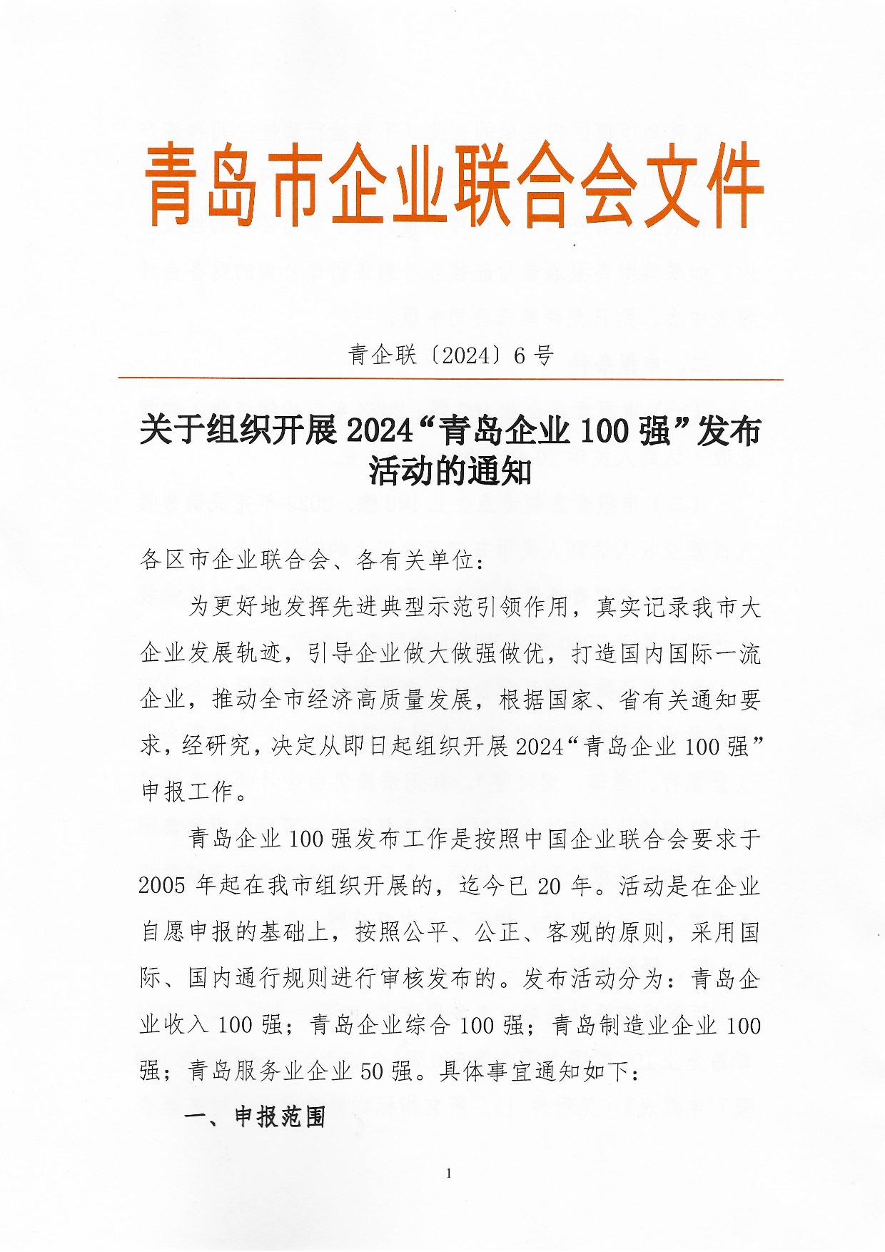 關(guān)于組織開展2024“青島企業(yè)100強(qiáng)”發(fā)布活動(dòng)的通知_01.jpg