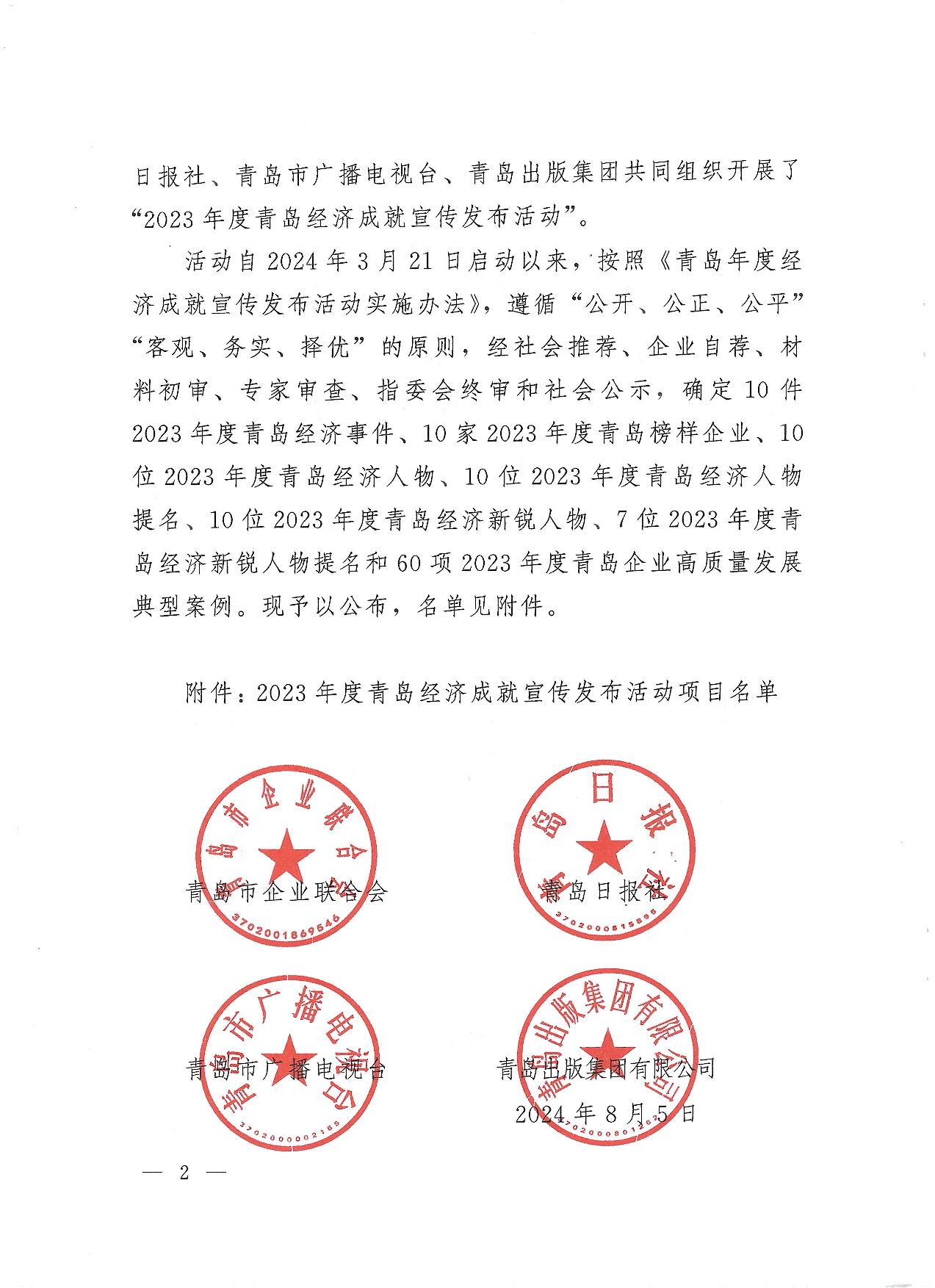 關(guān)于公布2023年度青島經(jīng)濟(jì)成就宣傳發(fā)布活動項(xiàng)目名單的通知(1)_02.jpg